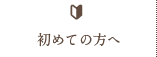 初めての方へ