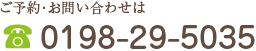 ご予約・お問い合わせはTEL：0198-29-5035