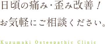 日頃の痛み・歪み改善！お気軽にご相談ください。